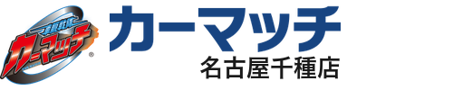カーマッチ名古屋千種店